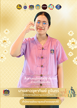 จุฑาทิพย์ ชูจันทร์