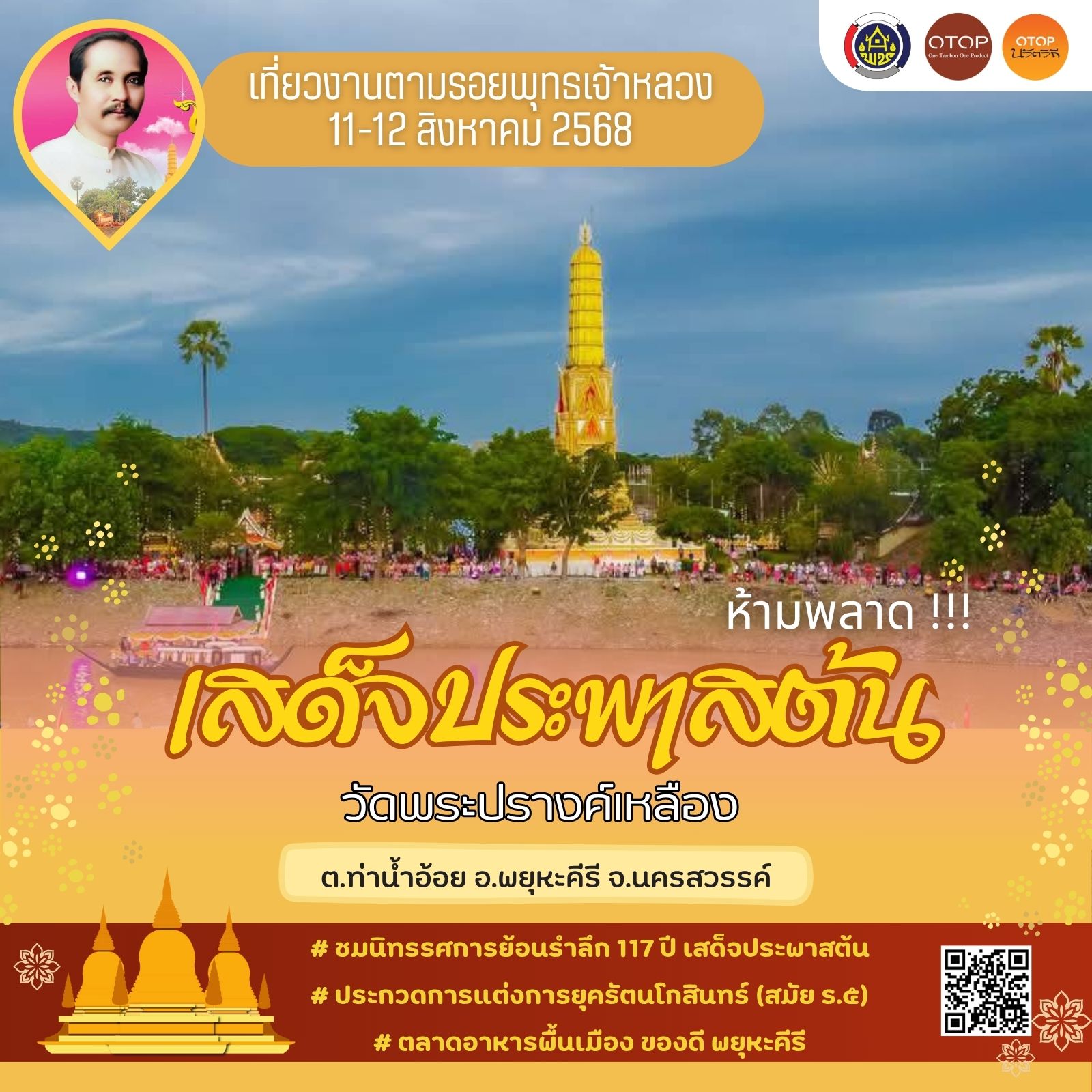 อำเภอพยุหะคีรี ขอเชิญร่วมงาน 118 ปี ตามรอยพระพุทธเจ้าหลวง เสด็จประพาสต้นฯ ณ วัดพระปรางค์เหลือง ตำบลท่าน้ำอ้อย อำเภอพยุหะคีรี จังหวัดนครสวรรค์ ระหว่างวันที่ 11-12 สิงหาคม 2568