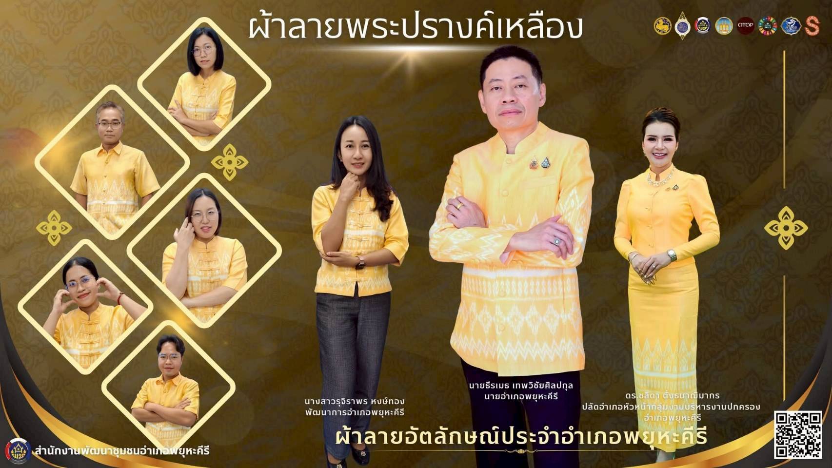 ผ้าไทยใส่ให้สนุก รณรงค์สวมใส่ผ้าไทย สืบสานอนุรักษ์ศิลป์ผ้าถิ่นไทย ดำรงไวในแผ่นดิน