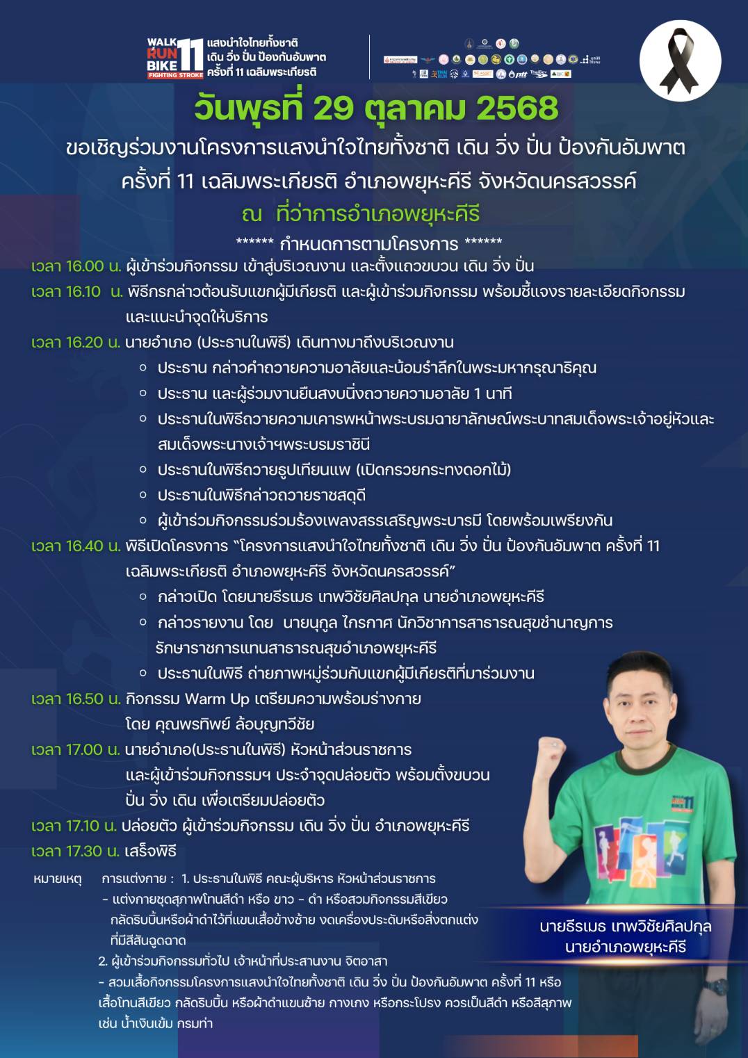 โครงการแสงนำใจไทยทั้งชาติ เดิน วิ่ง ปั่น ป้องกันอัมพาต ครั้งที่ 11 เฉลิมพระเกียรติ อำเภอพยุหะคีรี
