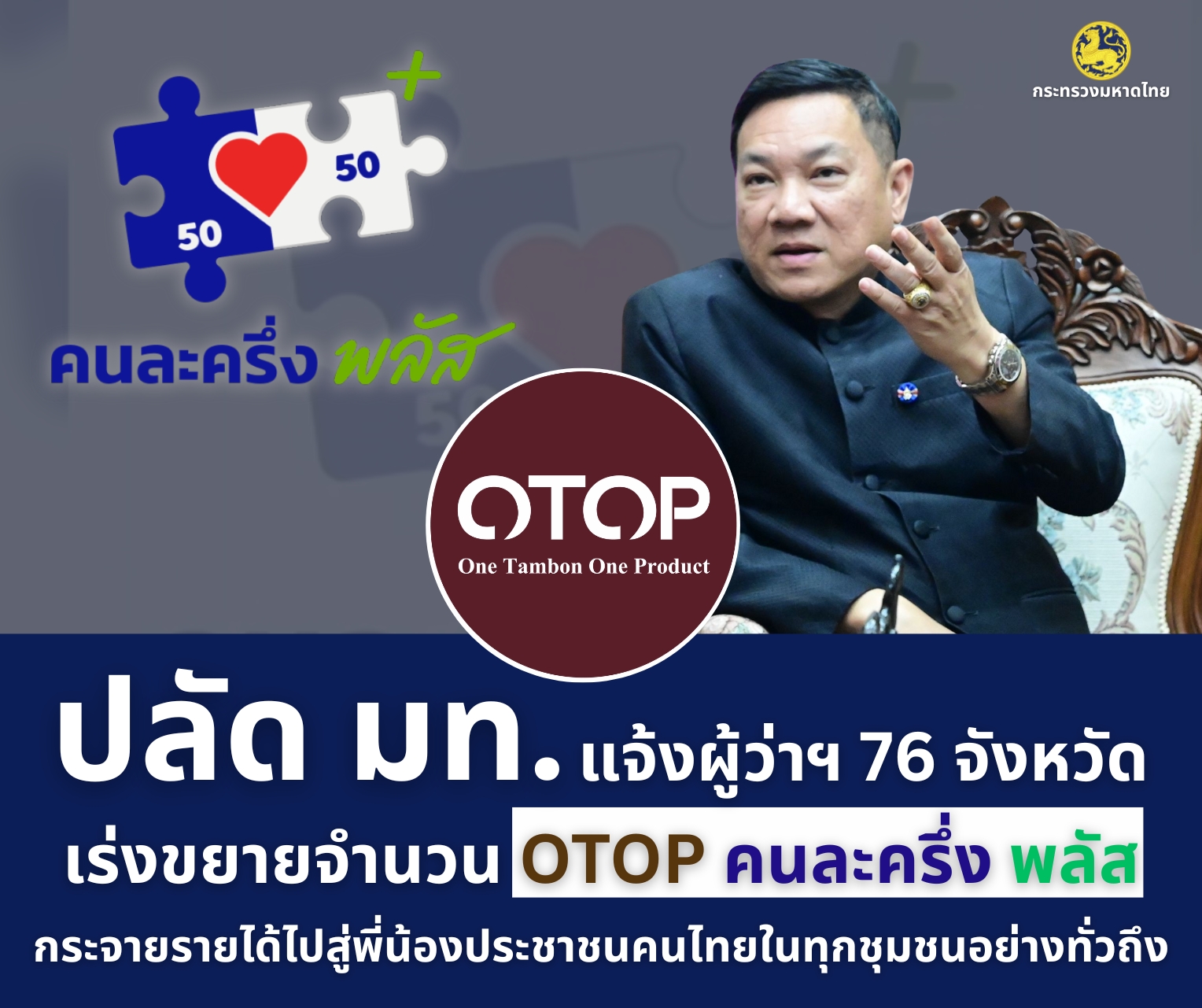 “มหาดไทย” เร่งสนับสนุนการลงทะเบียนผู้ประกอบการคนละครึ่ง พลัส พร้อมเร่งขยายกลุ่ม "ผู้ประกอบการ OTOP คนละครึ่ง พลัส"