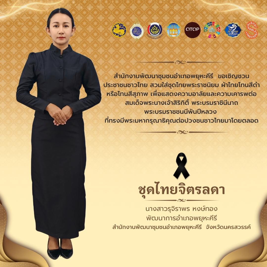 อำเภอพยุหะคีรี ส่งเสริมสนับสนุนให้ประชาชนสวมใส่ผ้าไทย เพื่อแสดงความไว้อาลัยต่อพระพันปีหลวง