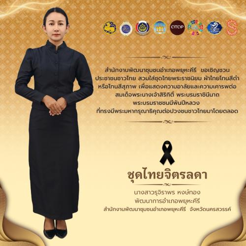 อำเภอพยุหะคีรี ส่งเสริมสนับสนุนให้ประชาชนสวมใส่ผ้าไทย เพื่อแสดงความไว้อาลัยต่อพระพันปีหลวง